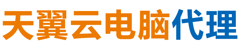 楚雄天翼云电脑 / 楚雄云桌面